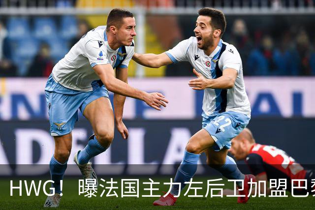 HWG！曝法国主力左后卫加盟巴黎 转会费低于1000万欧