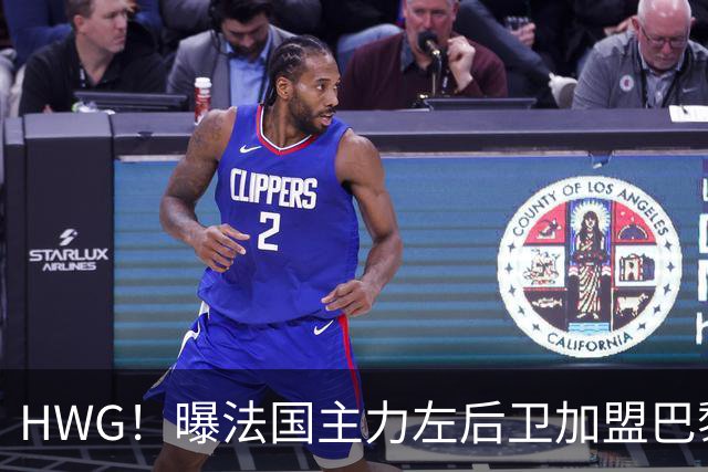 HWG！曝法国主力左后卫加盟巴黎 转会费低于1000万欧