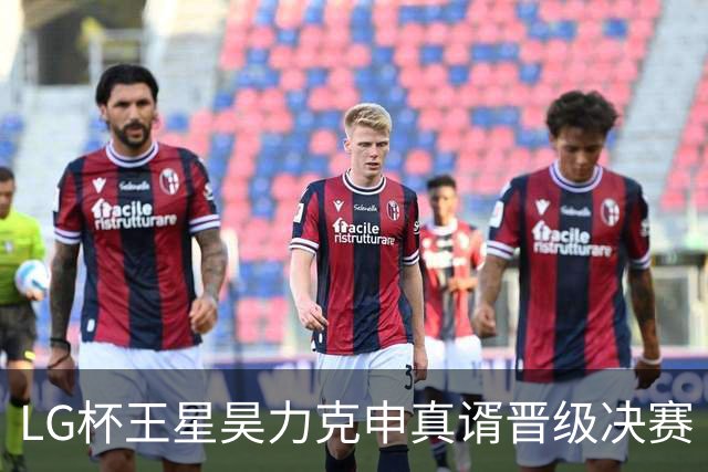 LG杯王星昊力克申真谞晋级决赛 会师韩国名将申旻埈