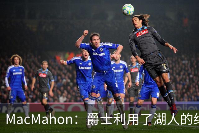 MacMahon：爵士利用了湖人的绝望在凯斯勒交易中获得大量首轮签