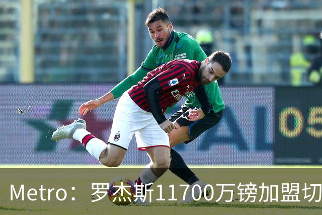 Metro：罗杰斯11700万镑加盟切尔西，特里调侃枪手