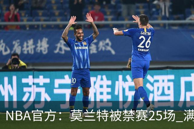 NBA官方：莫兰特被禁赛25场 满足条件才能归队
