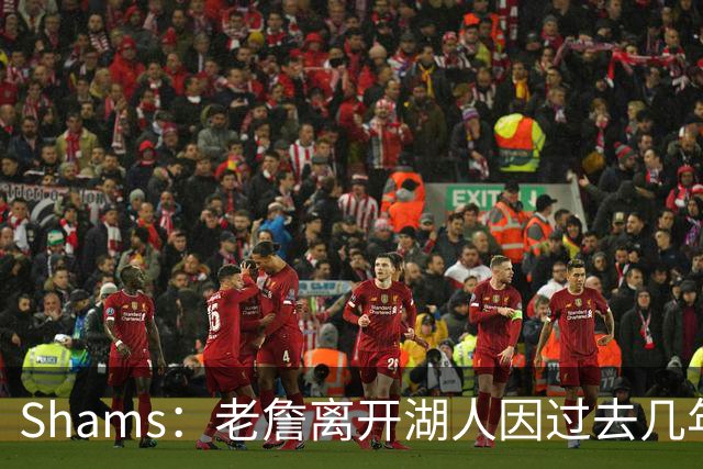Shams：老詹离开湖人因过去几年的积怨 去年休赛期氛围就已很紧张