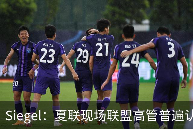 Siegel：夏联现场联盟高管普遍认为詹姆斯将重回骑士 圆满落幕
