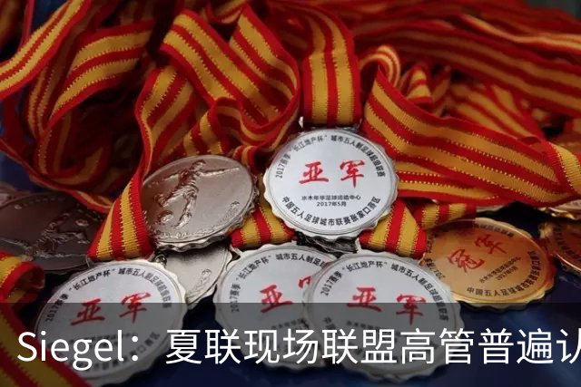 Siegel：夏联现场联盟高管普遍认为詹姆斯将重回骑士 圆满落幕
