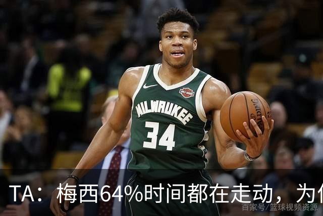 TA：梅西64%时间都在走动，为何依然交出了顶级数据？