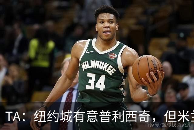TA：纽约城有意普利西奇，但米兰明确表示球员是非卖品